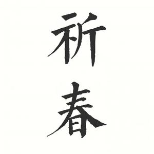 祈春(Prod By 9Zi)