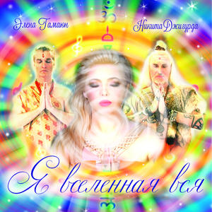 Я вселенная вся