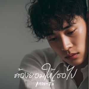 ต้องยอมให้เธอไป