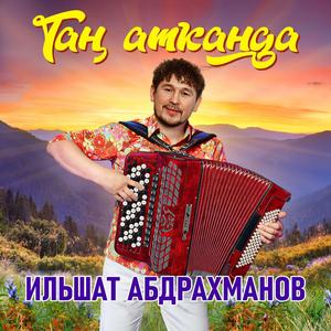 Тан атканда баян