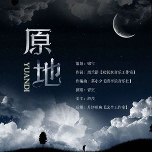 【原创歌曲】原地