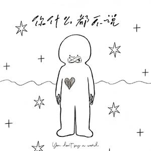 你什么都不说