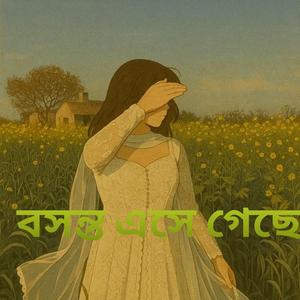 বসন্ত এসে গেছে