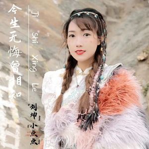 今生无悔曾相知 (对唱版)