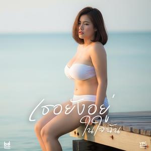 เธอยังอยู่ในใจฉัน