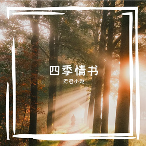 四季情书