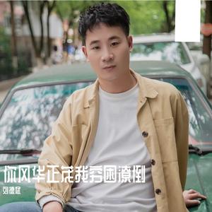 你风华正茂我穷困潦倒