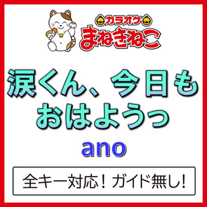 涙くん、今日もおはようっ（カラオケ）[ano]