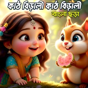 Kath Birali Kath Birali | কাঠ বিড়ালী কাঠ বিড়ালী
