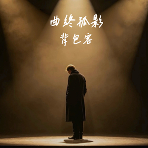 背包客-曲终孤影.mp3