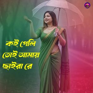 কই গেলি তোই আমায় ছাইরা রে