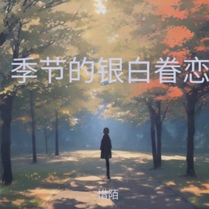 季节的银白眷恋