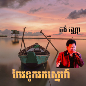 ចែវទូករកស្នេហ៍