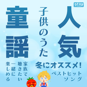 JINGLE BELL ROCK (キッズソングカバー) [「NHK教育テレビ Eテレ 英語であそぼ」より]