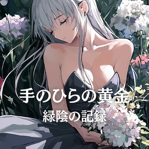 手のひらの黄金 緑陰の記録 (Japanese.Ver)