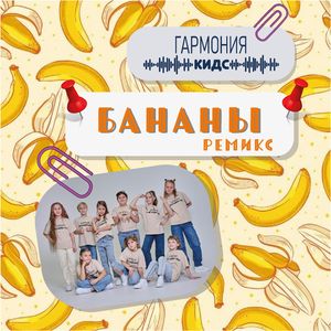 Бананы (Ремикс)