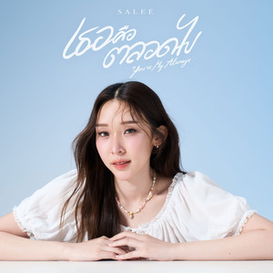 เธอคือตลอดไป