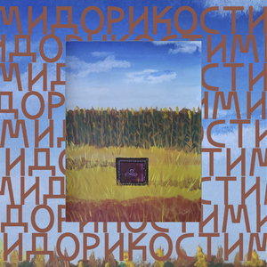 Милые кости