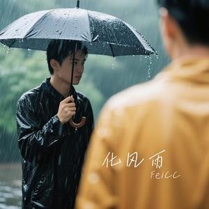 化风雨 (Cover 萧泽)