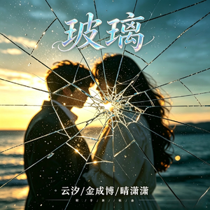 玻璃