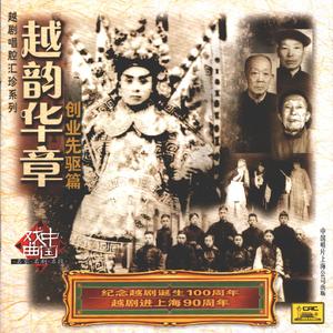 梁山伯：十八相送