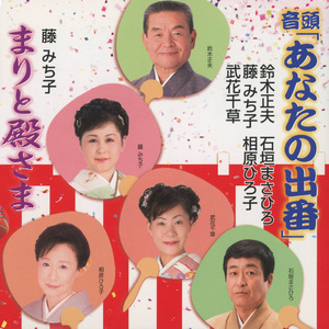 音頭「あなたの出番」