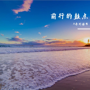 前行的鼓点