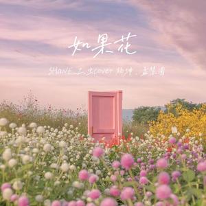 如果花（男女合唱版）