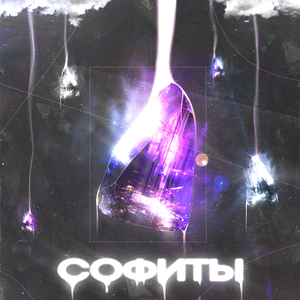 Софиты