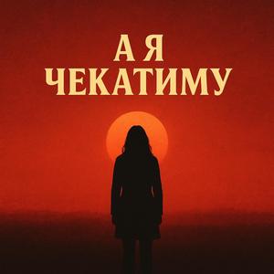 А я Чекатиму