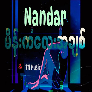 မိန်းကလေးအချစ်