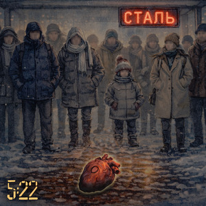 Сталь