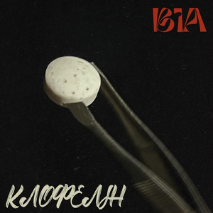 Клофелін