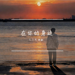 在你的身边