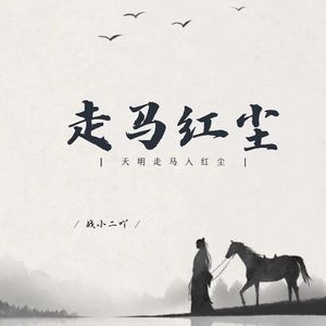 天明走马入红尘