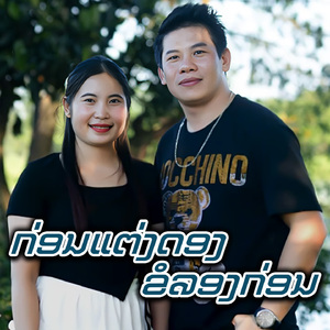 ກ່ອນແຕ່ງດອງຂໍລອງກ່ອນ