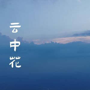云中花