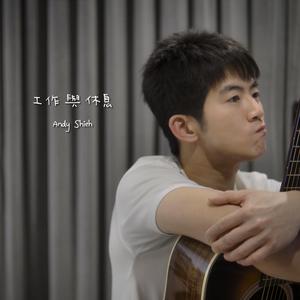 工作與休息 (翻唱)