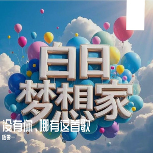 没有你，哪有这首歌