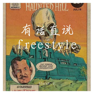 有话直说freestyle