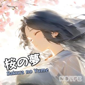 桜の夢 (Sakura no Yume)