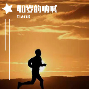 四十岁的呐喊