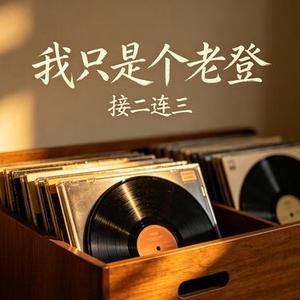 我只是个老登