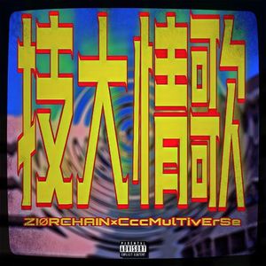 技大情歌(SZTU Lovesong)