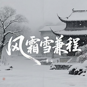 风霜雪兼程