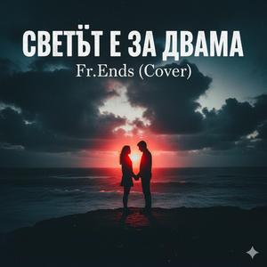 Fr.Ends-СВЕТЪТ Е ЗА ДВАМА