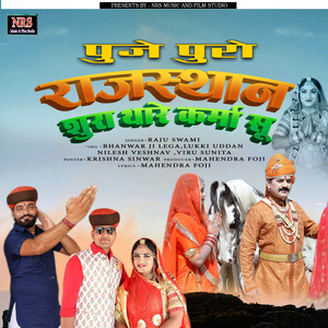 थाने पूजे पुरो राजस्थान