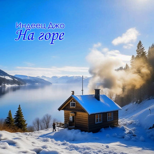 На горе