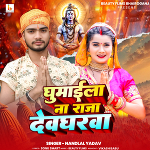 Ghumaila Na Raja Devgharawa