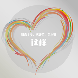 这样（初音ミク、洛天依）